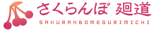 さくらんぼ廻道